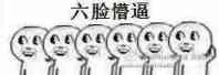 六脸懵逼