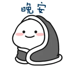 晚安