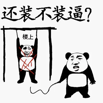 还装不装逼?楼上