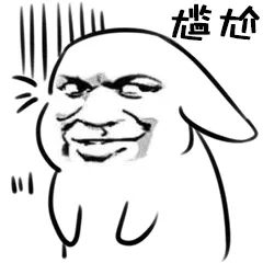 尴尬
