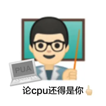 PUA 论cpu还得是你