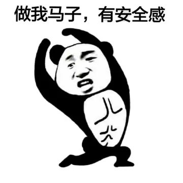 做我骗子，有安全感！