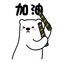 加油