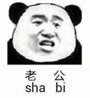 老公sha bi