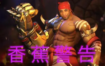 香蕉警告(守望铁拳)