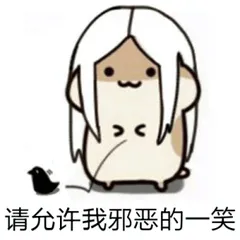请允许我邪恶的一笑