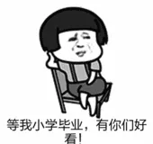 等我小学毕业.有你们好看