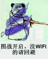 图战开启.没WIFI的请回避