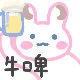 牛啤（仙女粉色表情包）