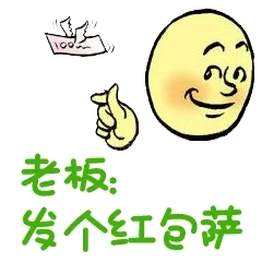 老板，发个红包萨