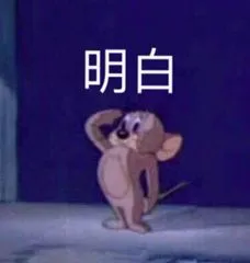 明白