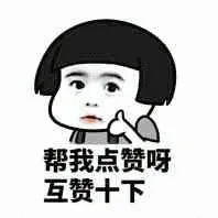 帮我点赞呀.互赞十下