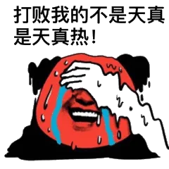 打败我的不是天真是天真热！