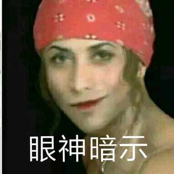 眼神暗示