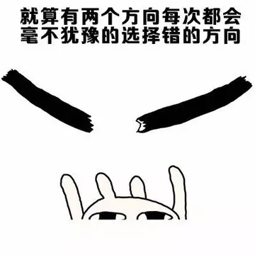 就算有两个方向每次都会毫不犹豫的选择错的方向