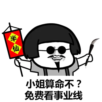 老衲今夜观天象，小姐姐你命中缺我啊