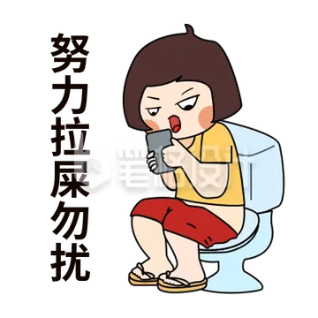 带薪上厕所趣味表情包-笔格设计