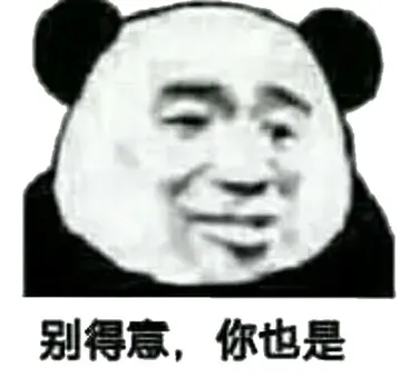 别得意,你也是