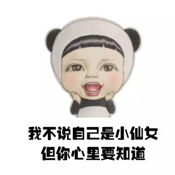 我不说自己是小仙女 但你心里要知道