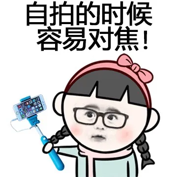 自拍的时候，容易对焦！