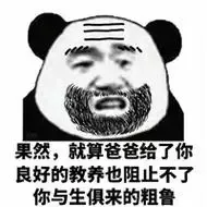 果然，就算爸爸给了你良好的教养...
