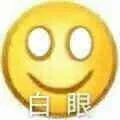 白眼