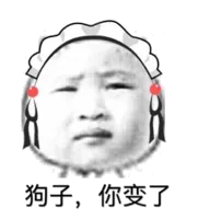 狗子，你变了！