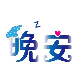 晚安