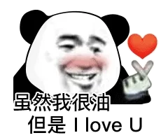 虽然我很油但是1 love U