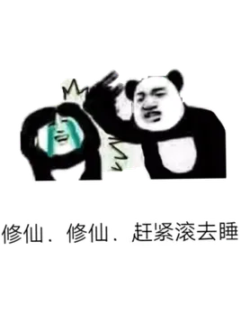 修仙.修仙.赶紧滚去睡!