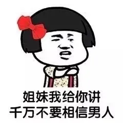 姐妹我给你讲 千万不要相信男人