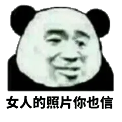 女人的照片你也信
