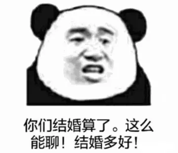 你们结婚算了，这么能聊！结婚多好！
