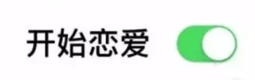 开始恋爱