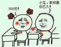 A：小花，你仰慕你已久！ B：500无！