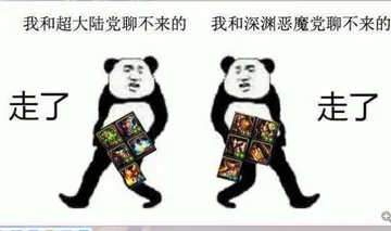 我和超大陆党聊不来的，我和深渊恶魔党聊不来的走了走了