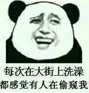 每次在大街上洗澡，都感觉有人在偷窥我