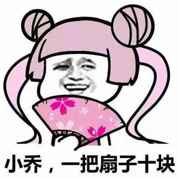 小乔，一把扇子十块