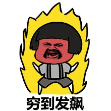 穷到发飙