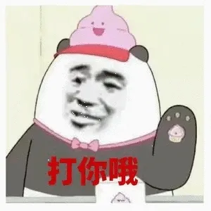 打你