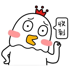 收到