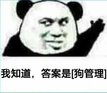 我知道.答案是(狗管理)
