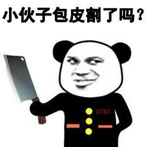 小伙子包皮割了吗