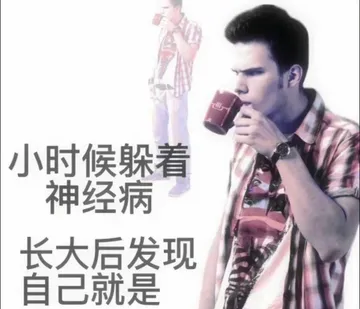 小时候躲着神经病长大后发现自己就是
