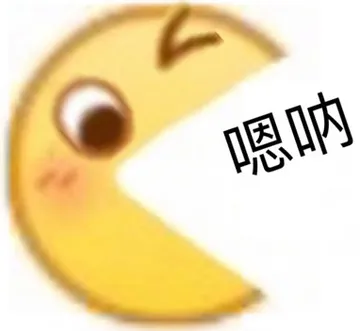 嗯呐