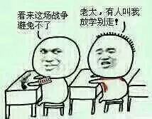 老大，有人叫我放学别走！看来这块战争是避免不了了！（小学生）