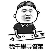 我千里寻答案