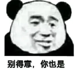 别得意.你也是