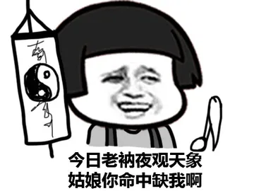 今日老衲夜观天象，姑娘你命中缺我啊