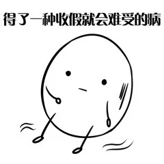 得了一种收假就会难受的病